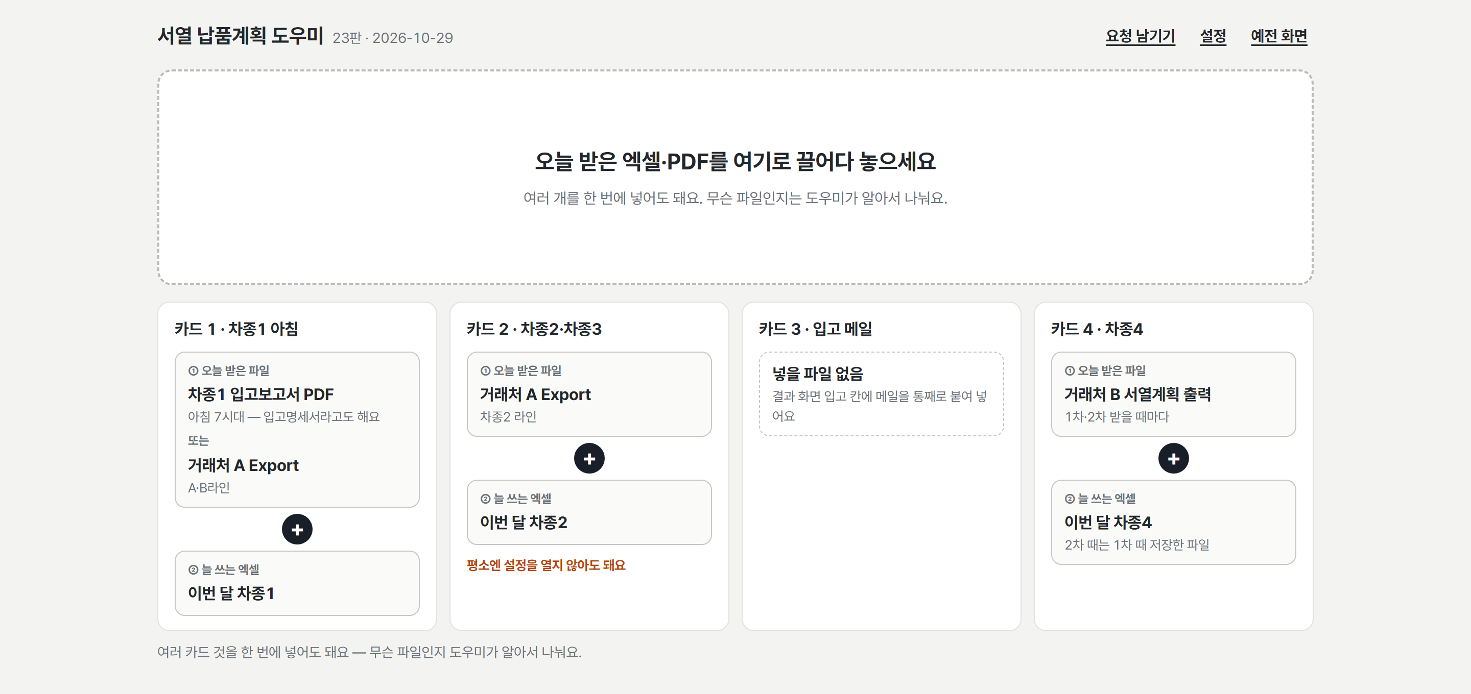 서열 납품계획 도우미 화면 — 오늘 받은 엑셀·PDF를 끌어다 놓으면 파일 종류를 알아서 나눔